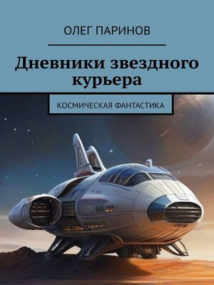 cover image of Дневники звездного курьера